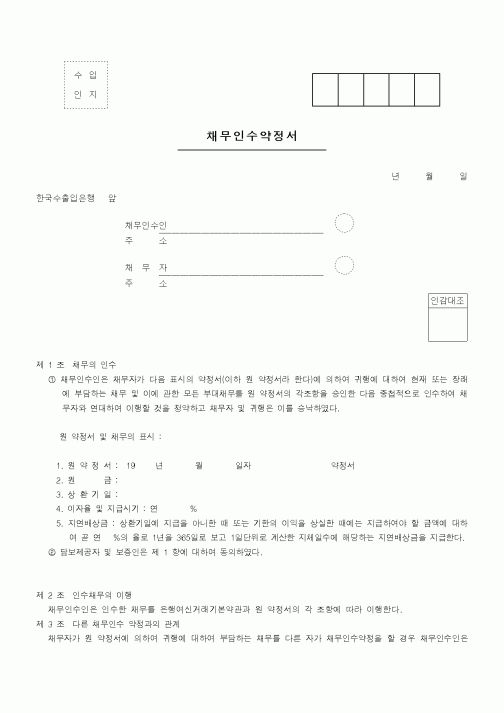 (은행/금융)채무인수약정서