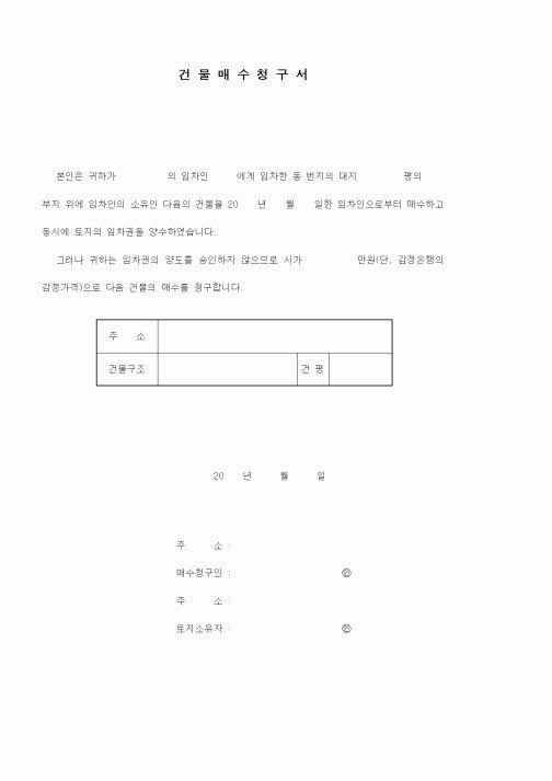(부동산매매/임대)건물매수청구서