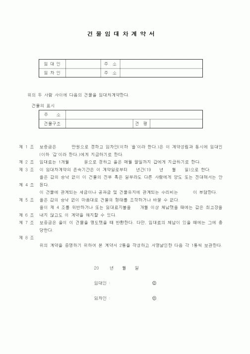 (부동산매매/임대)건물임대차계약서