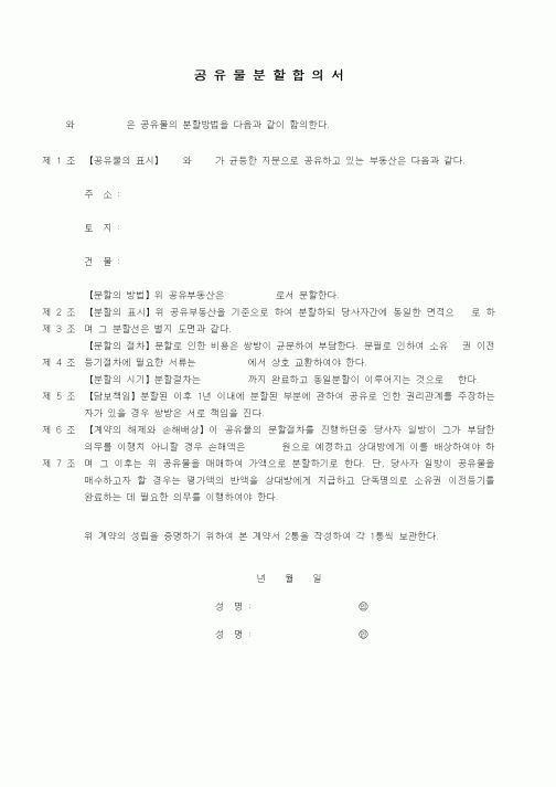 (기타계약서)공유물분할합의서
