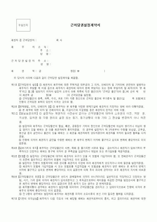 (기타계약서)근저당권설정계약서