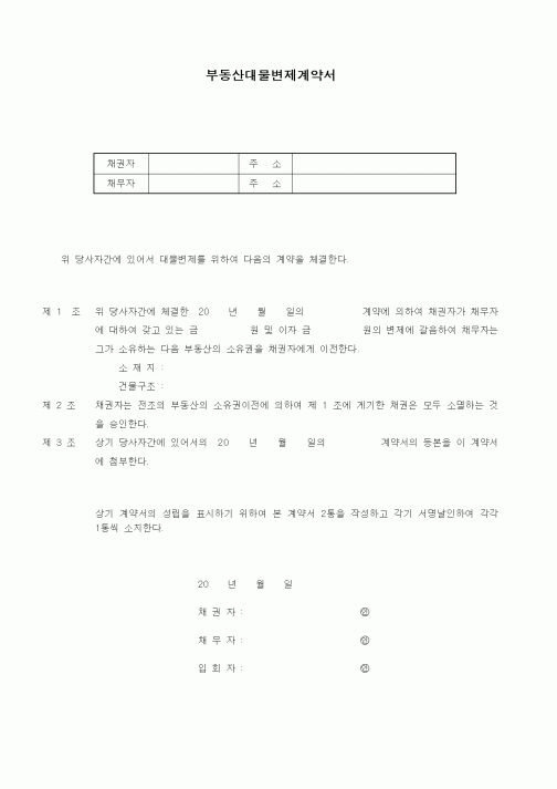 (기타계약서)부동산대물변제계약서