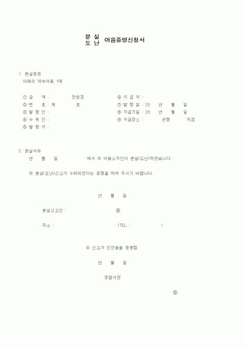 (은행/금융)분실, 도난 어음증명신청서
