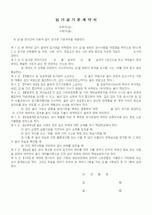 (기타계약서)임가공기본계약서