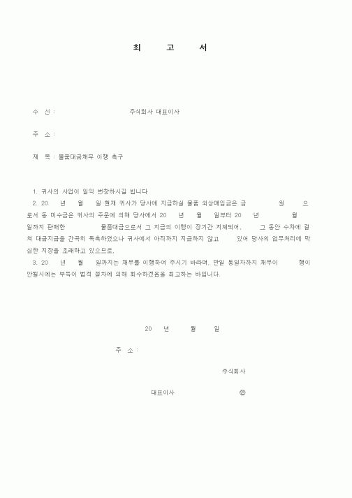 (경리)최고서(물품대금채무 이행 촉구)