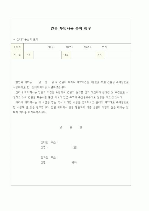 (부동산매매/임대)건물 부당사용 중지 청구