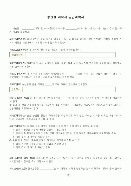 (기타계약서)농산물 계속적 공급계약서