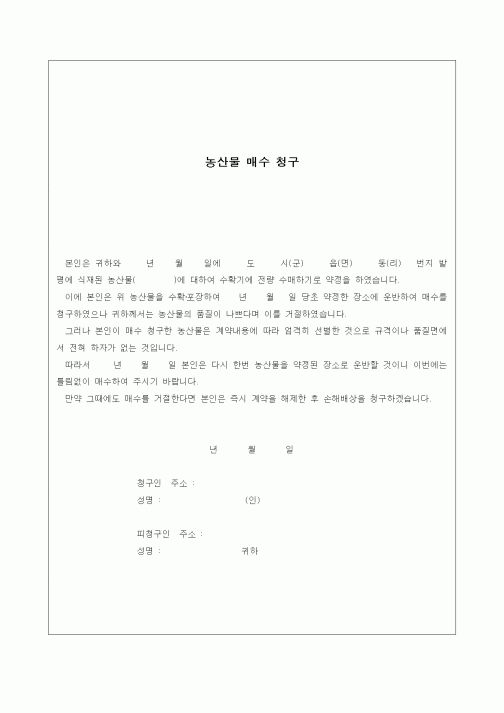 (기타)농산물 매수 청구