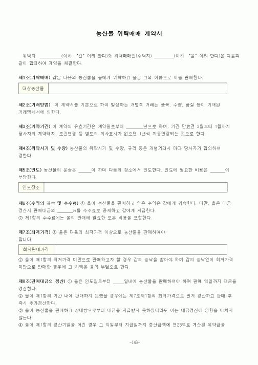 (기타계약서)농산물 위탁매매 계약서