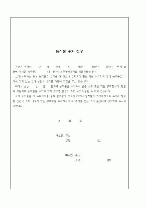 (기타)농작물 수거 청구