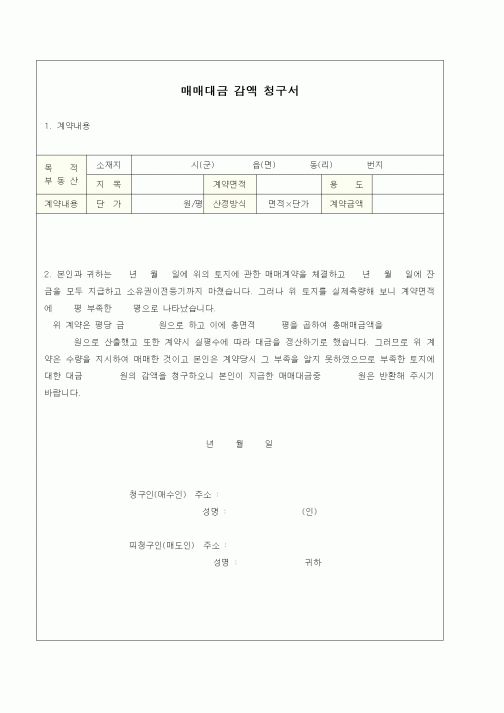 (부동산)매매대금 감액 청구서