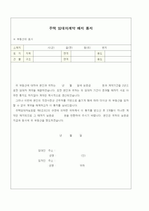 (부동산매매/임대)주택 임대차계약 해지 통지