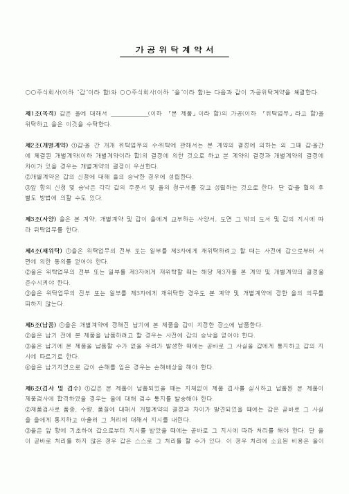 (기타계약서)가공위탁계약서