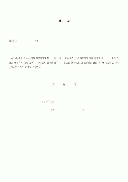 (금전대차)각서(채무에 따른 토지 소유권 양도)