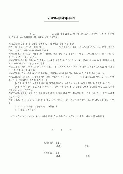 (부동산매매/임대)건물일시임대차계약서