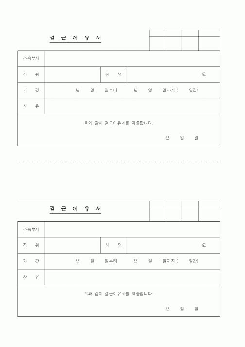 (인사/노무)결근이유서1