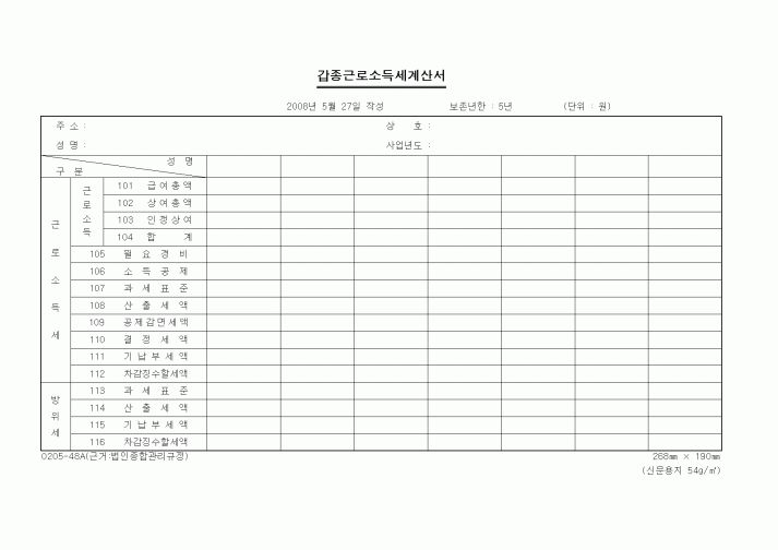 (세무/회계)갑종근로소득세계산서