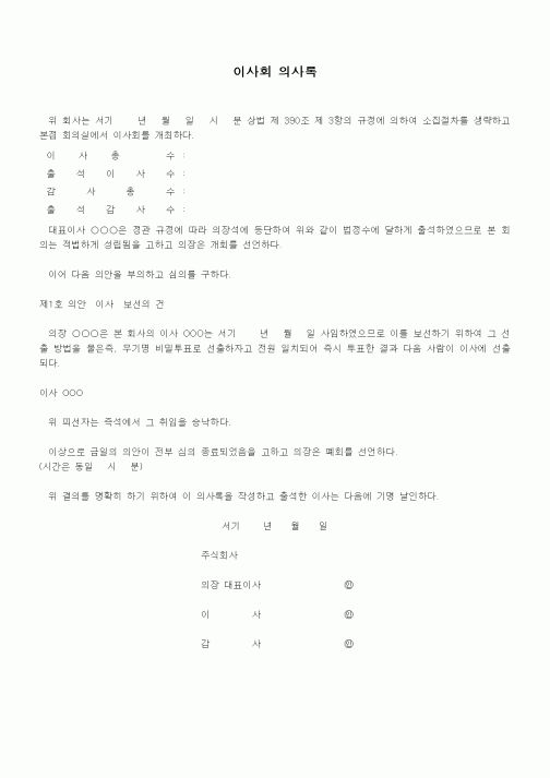 (경영)이사회 의사록