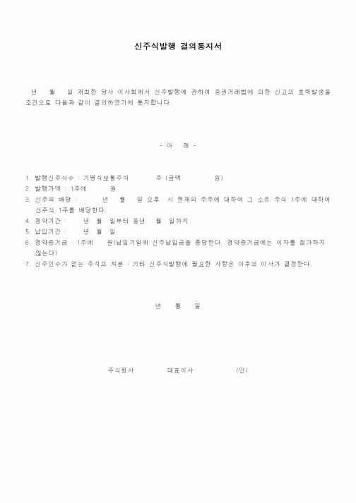 (세무/회계)신주식발행 결의통지서
