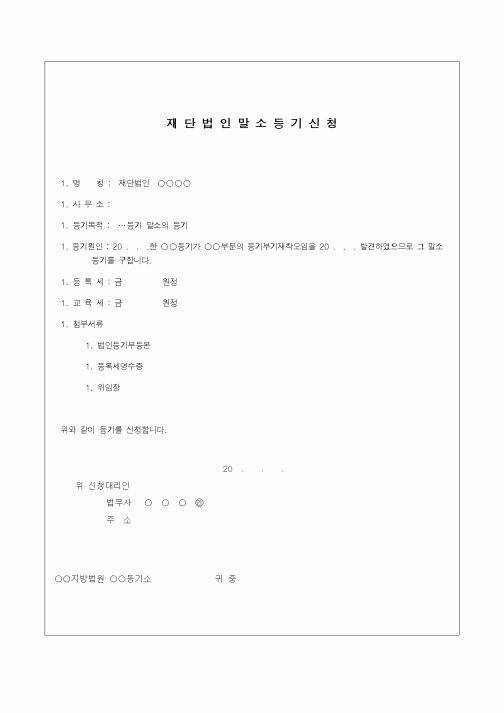(기타)재단법인말소등기신청