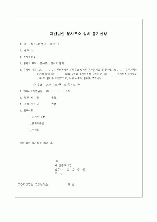 (기타)재단법인 분사무소 설치 등기신청