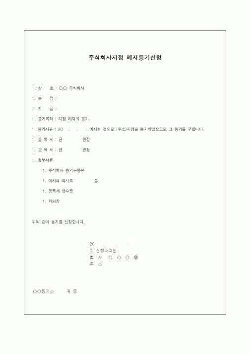 (기타)주식회사지점 폐지등기신청