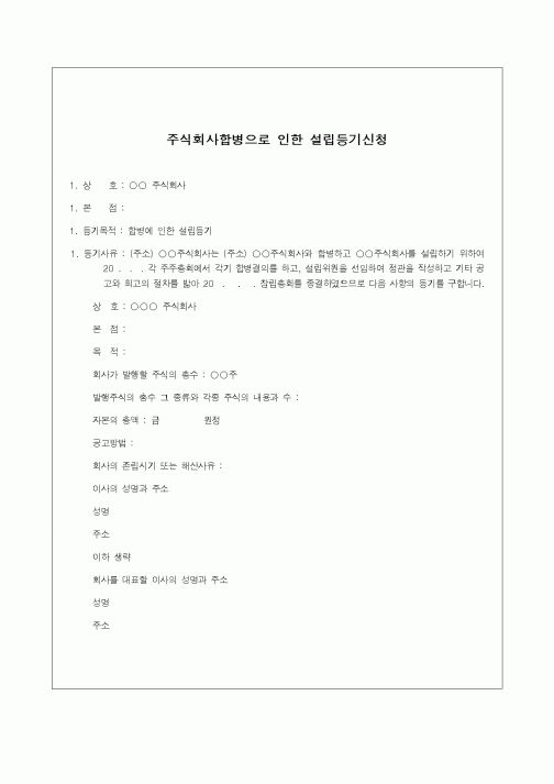 (기타)주식회사합병으로 인한 설립등기신청