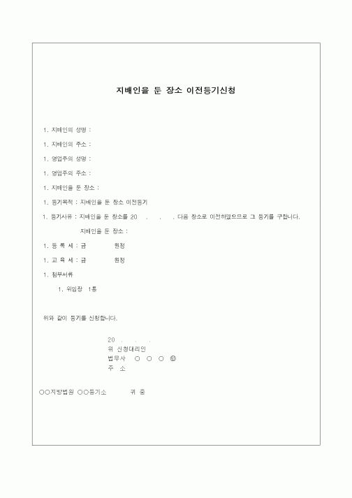 (기타)지배인을 둔 장소 이전등기신청