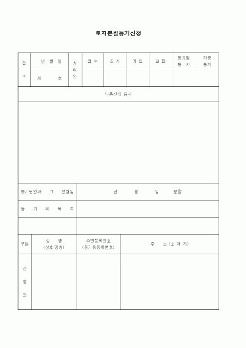 (기타)토지분필등기신청