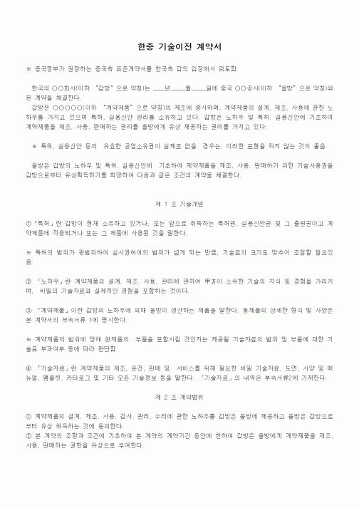 (기타계약서)한중 기술이전 계약서
