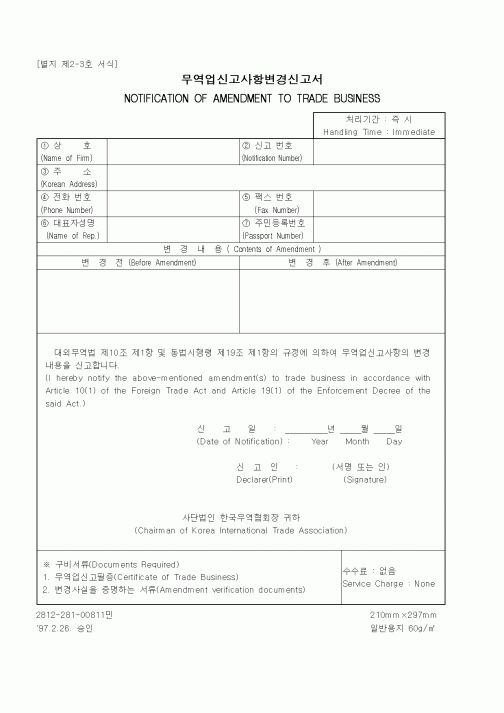 (무역/수출입)무역업신고사항변경신고서