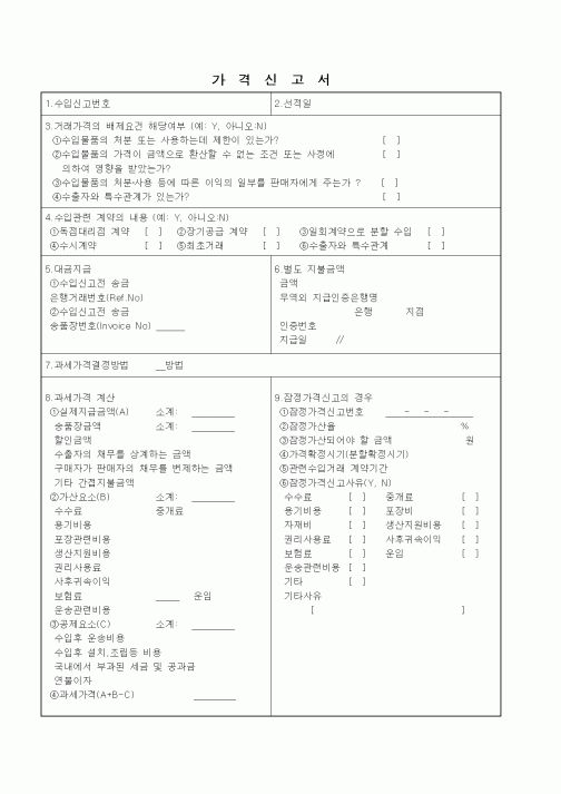 (무역/수출입)가격신고서