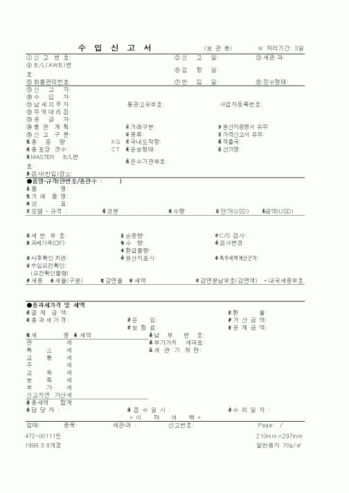 (무역/수출입)수입신고서(보관용)