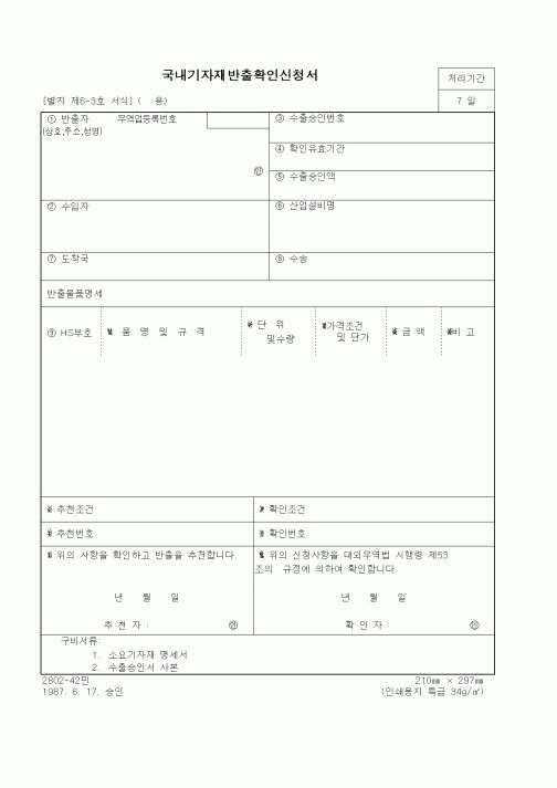 (무역/수출입)국내기자재반출확인신청서