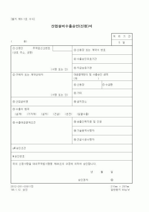 (무역/수출입)산업설비수출승인(신청)서
