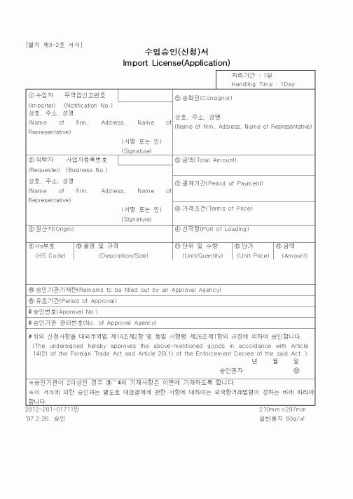 (무역/수출입)수입승인(신청)서