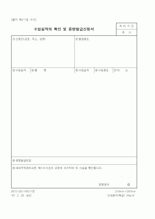 (무역/수출입)수입실적의 확인 및 증명발급신청서