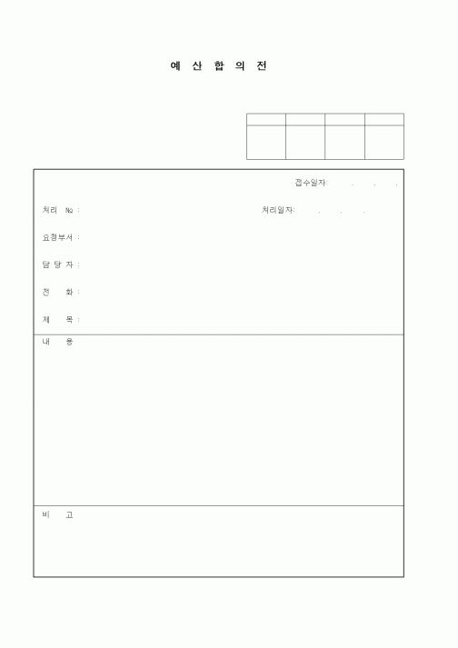 (경영)예산합의전