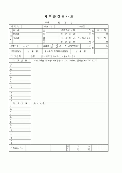 (구매/외주서식)외주공장조사표