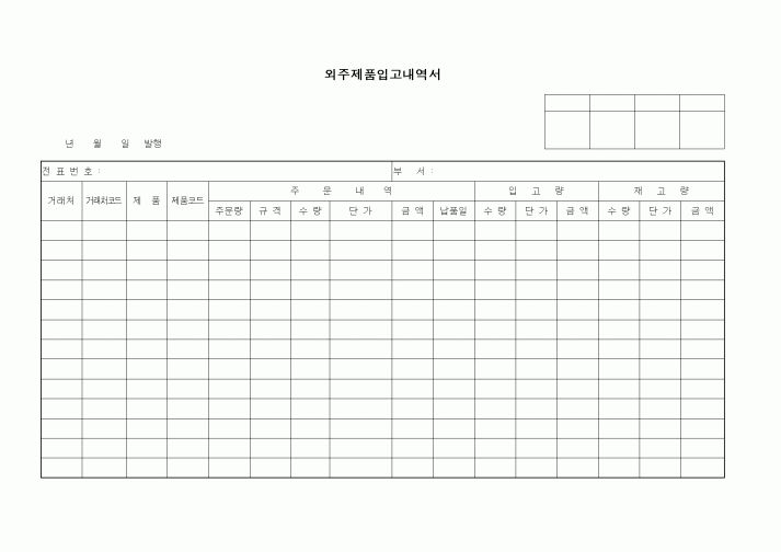 (구매/외주서식)외주제품입고내역서
