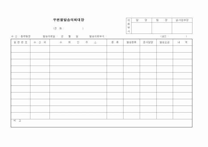 (총무)우편물발송의뢰대장1