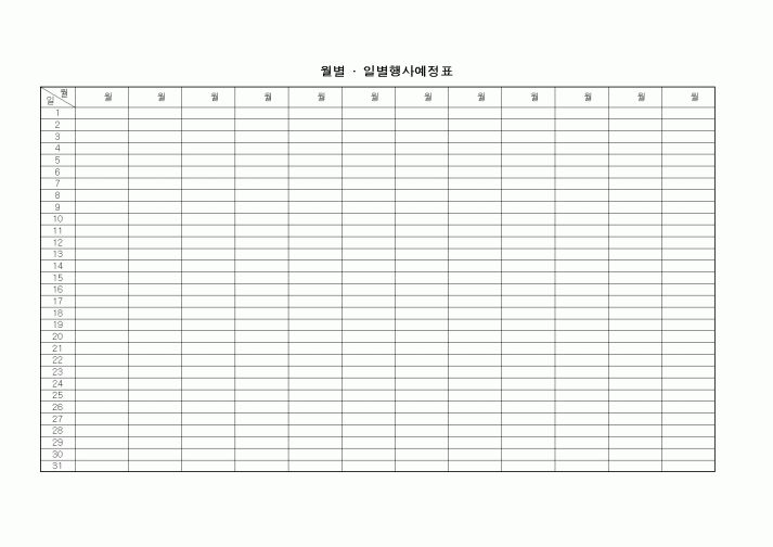 (총무)월별 . 일별행사예정표