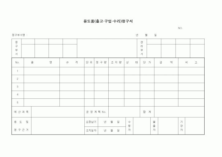 (총무)용도품(출고.구입.수리)청구서