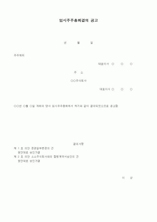 (경영)임시주주총회결의공고
