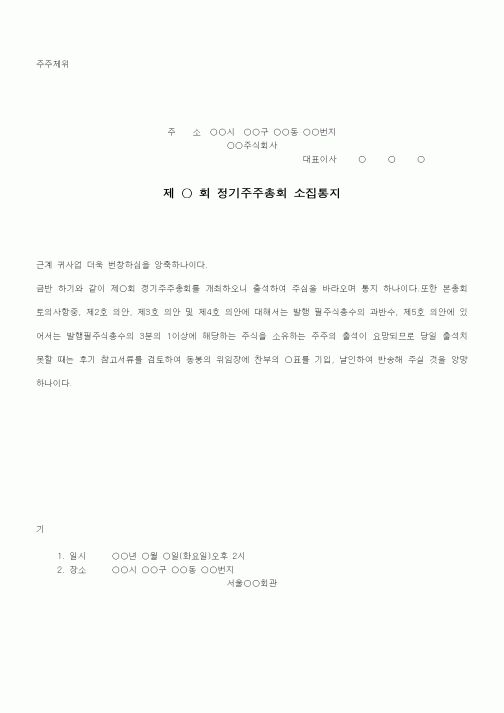 (경영)정기주주총회소집통지서