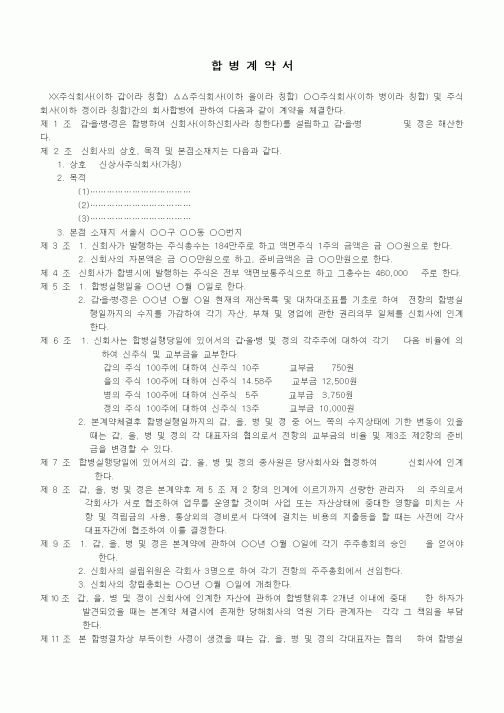 (기타계약서)합병계약서(다수 주식회사 해산하고 신설합병의 경우)