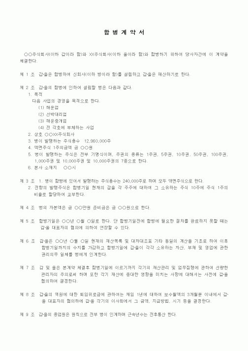 (기타계약서)합병계약서(주식회사간 모두 해약하고 신설합병의 경우)