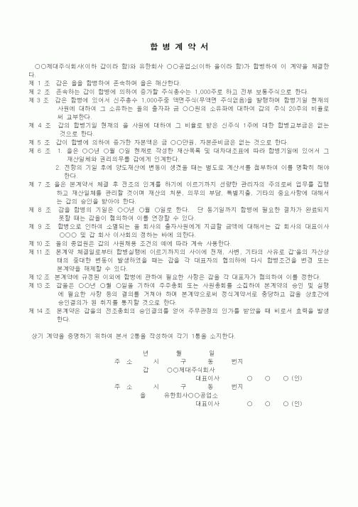 (기타계약서)합병계약서(주식회사와 유한회사의 흡수합병의 경우)