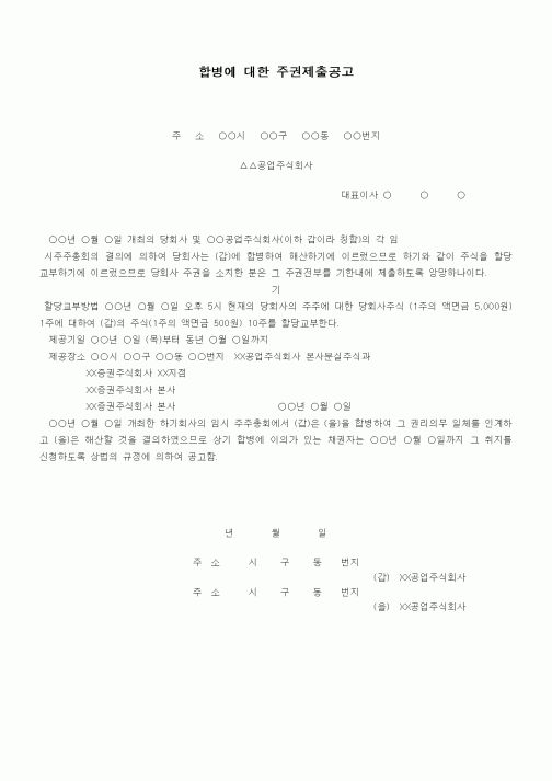 (채권/채무)합병에 대한 주권제출공고(분할교부의 경우)