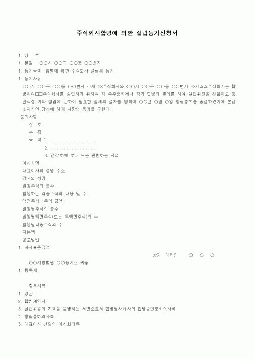 (기타)합병에 의한 설립등기신청서(신설합병의 경우)